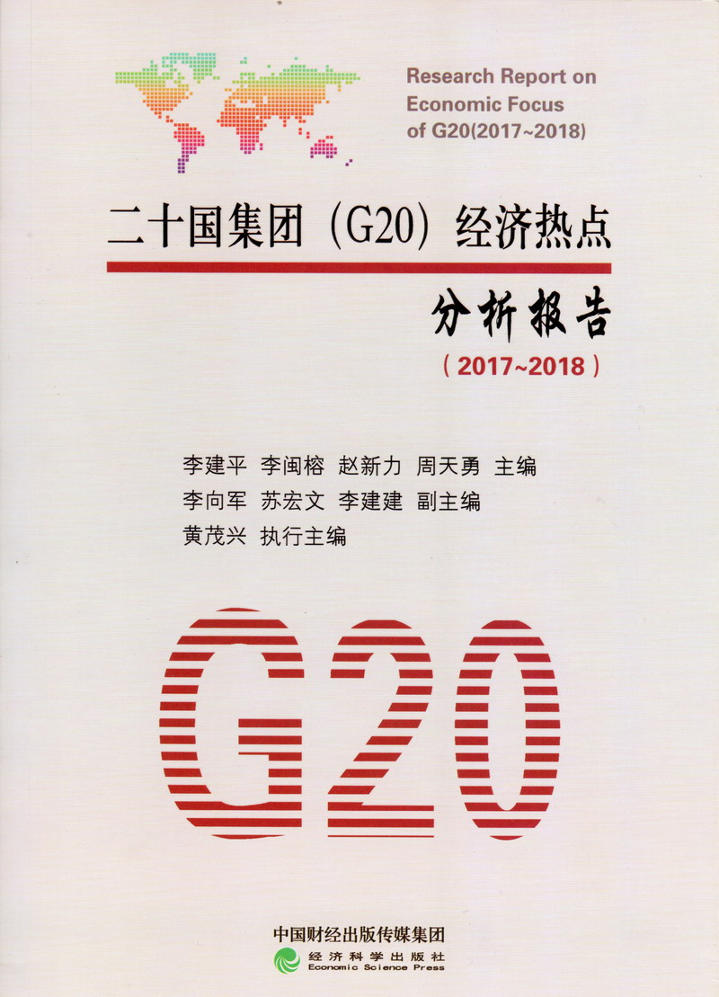 操逼操逼逼逼逼逼逼二十国集团（G20）经济热点分析报告（2017-2018）