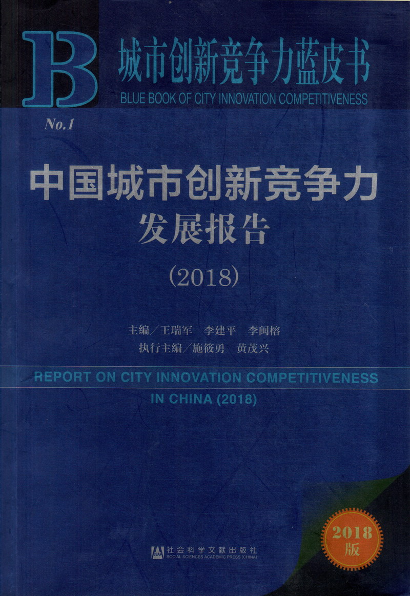 欧美大黑吊操b中国城市创新竞争力发展报告（2018）