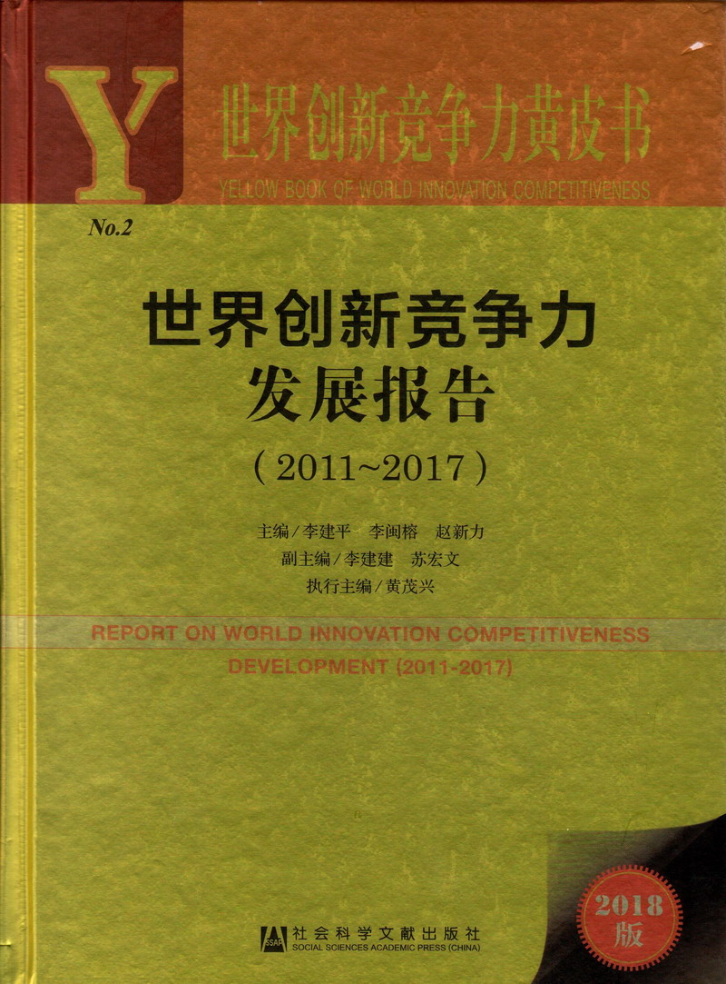 老骚。逼操逼美女视频世界创新竞争力发展报告（2011-2017）